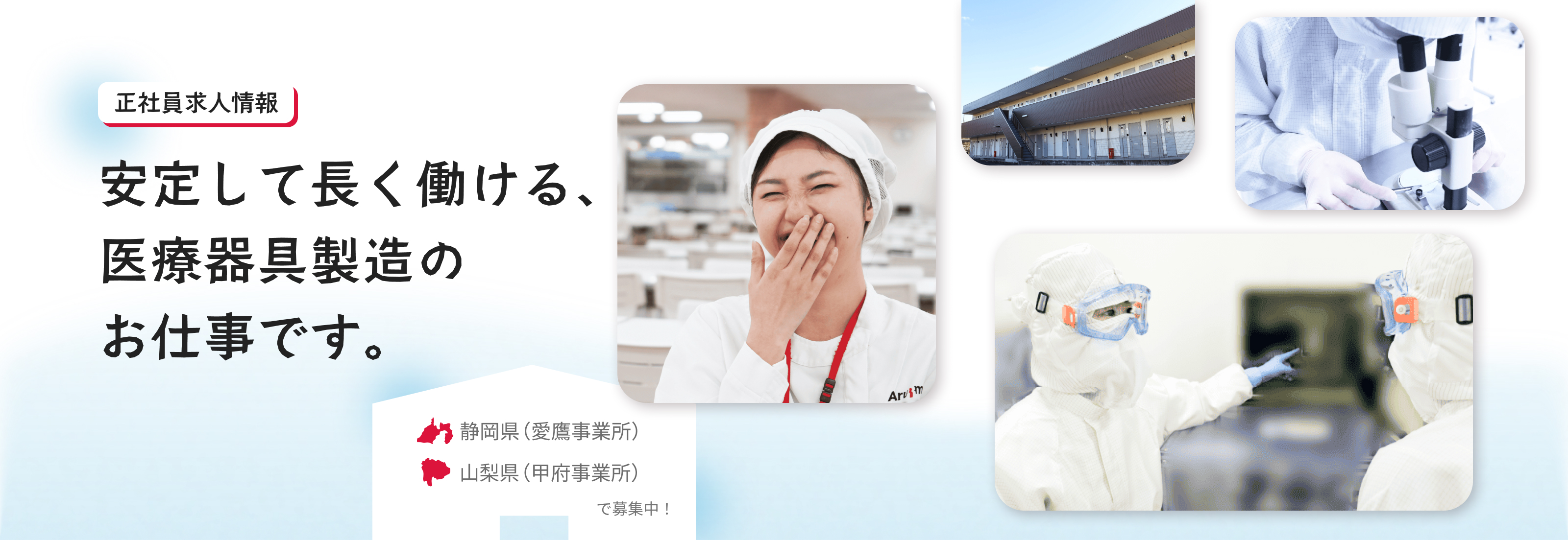 正社員求人情報｜安定して長く働ける、 医療器具製造の お仕事です。｜静岡県（愛鷹事業所）、山梨県（甲府事業所）で募集中！