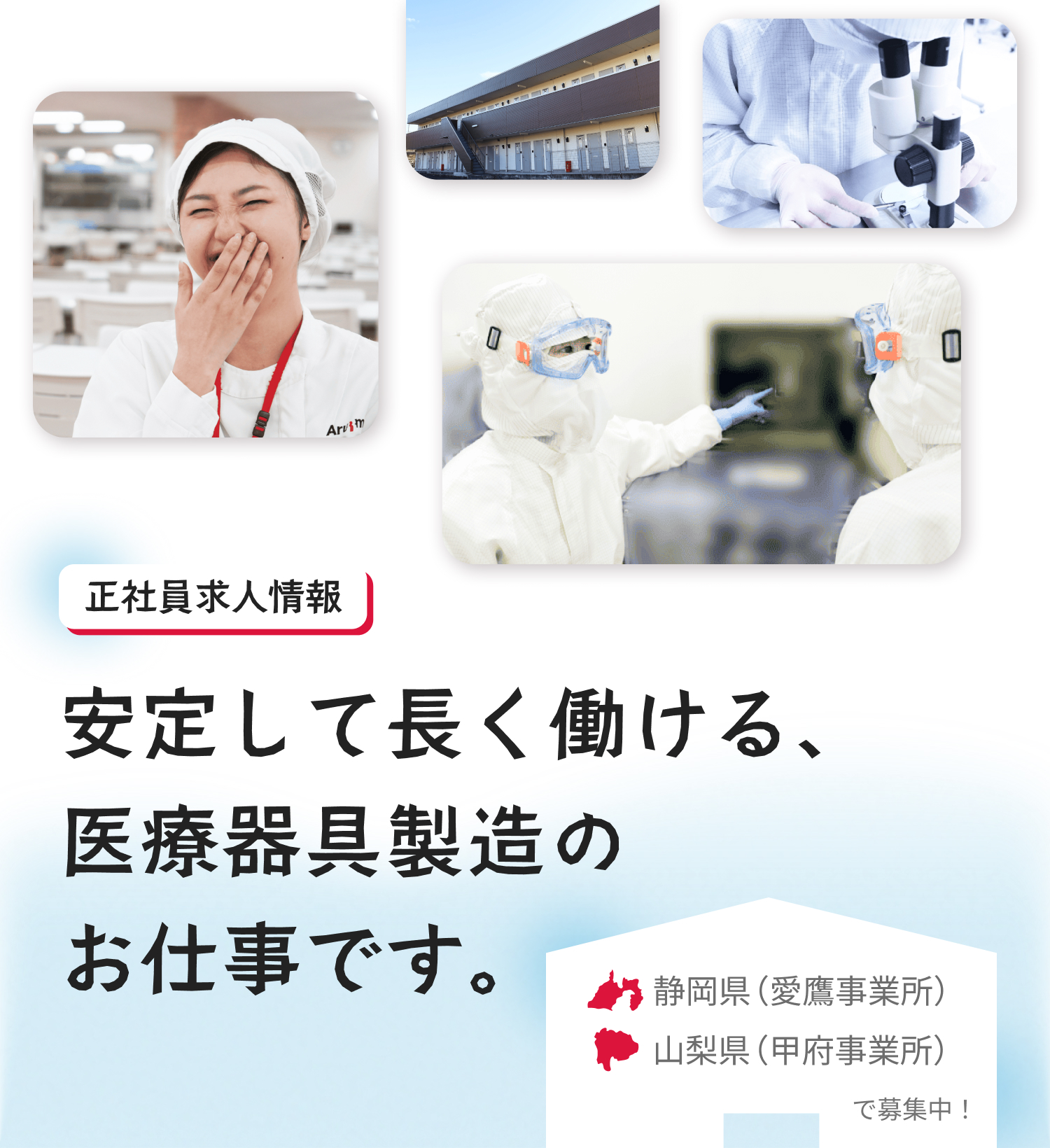正社員求人情報｜安定して長く働ける、 医療器具製造の お仕事です。｜静岡県（愛鷹事業所）、山梨県（甲府事業所）で募集中！