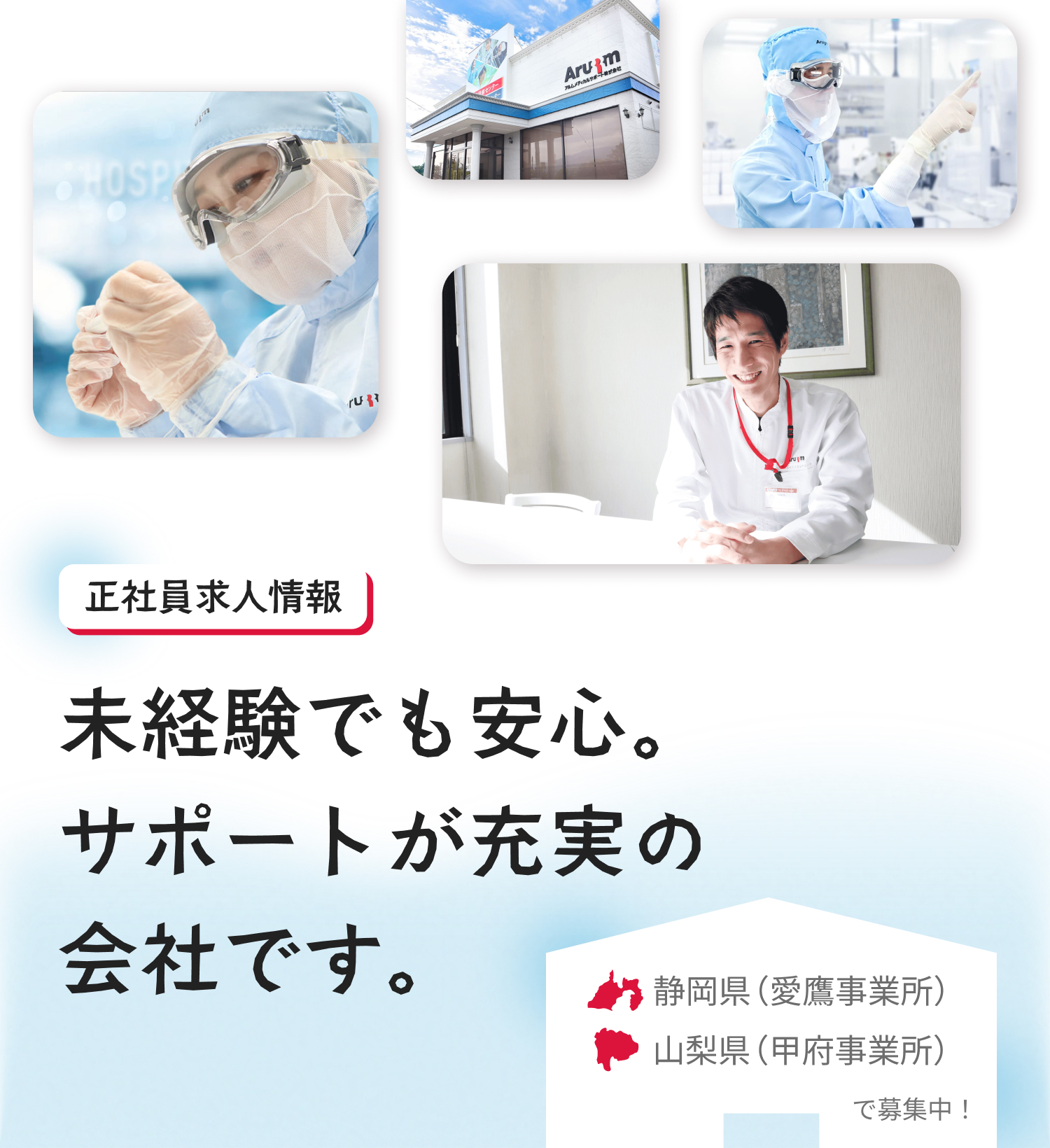 正社員求人情報｜未経験でも安心。サポートが充実の会社です。｜静岡県（愛鷹事業所）、山梨県（甲府事業所）で募集中！